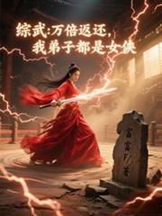 綜武：萬倍返還，我弟子都是女俠