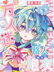 路人炮灰，但萬人迷