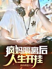 瘋媽隔離後，人生開掛