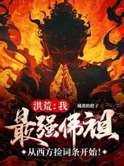 洪荒：我屢出毒計，十二祖巫勸我冷靜！