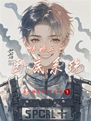 特種兵之臥底系統