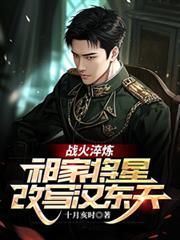戰火淬鍊：祁家將星改寫漢東天