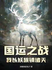 洪荒：從巫族小兵開始，撿詞條成為盤古