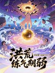 洪荒：練氣期弱？鴻蒙紫氣也是氣