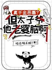 真千金惡毒？但太子爺他老婆腦啊