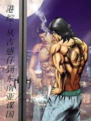 港綜：從古惑仔到東南亞謀國