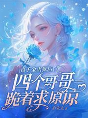 死對頭想強制愛，巧了本宮也喜歡