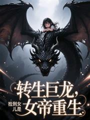 轉生巨龍：撿到女兒是女帝重生