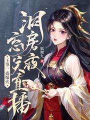 嫁太監？踏破鬼門女帝鳳臨天下