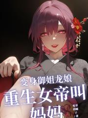 變身御姐龍娘，重生女帝叫媽媽