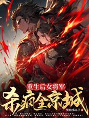 重生第一刀，先劈族譜再屠祠堂