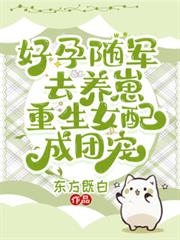 好孕隨軍去養崽，重生女配成團寵