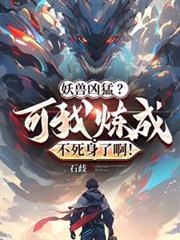 妖獸兇猛？可我練成不死身了啊！
