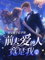 誘娶小可憐，京圈太子跪地吻孕肚！