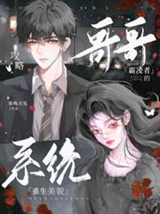 重生美貌系統：攻略霸凌者的哥哥