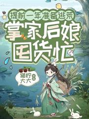 荒年深山撿夫君，開口竟是東廠活閻王