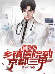 國醫：從鄉鎮醫院到京都三甲