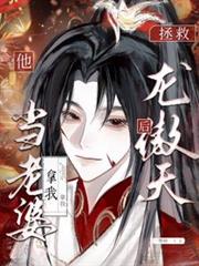 拯救龍傲天竹馬後，他拿我當老婆