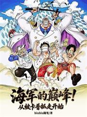 海軍的巔峰！從被卡普抓走開始