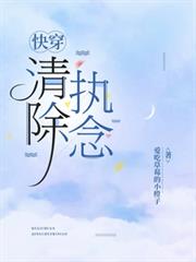 快穿：清除執念