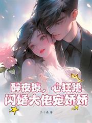 隨母改嫁旺新家，重生嫡女嘎嘎亂殺