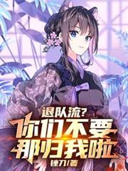 退隊流？你們不要，那歸我啦！