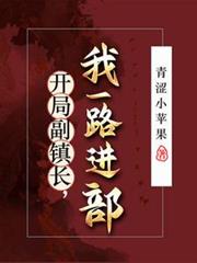 重生官場：讓你進步，沒讓你進部