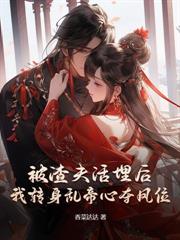 和離前夜重生，權臣他跪碎了門檻