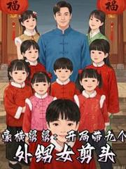 九個太陽，我們是九個外甥女