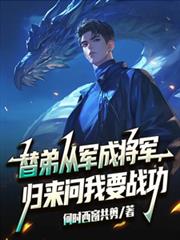 替弟從軍成將軍，歸來問我要戰功