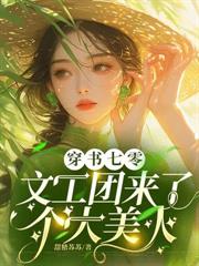 七零：你搶我男人，我奪你錦鯉偷養糙漢