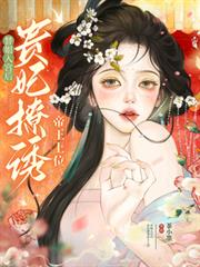 替姐入宮後，貴妃撩誘帝王上位