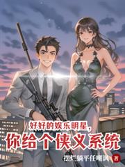 好好的娛樂明星，你給個俠義系統