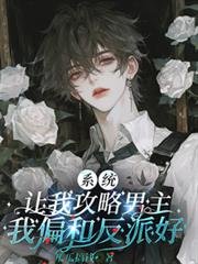 系統讓我攻略男主，我偏和反派好