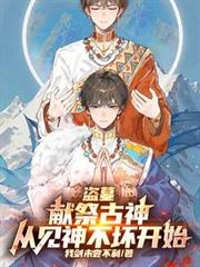 盜墓：獻祭古神，從見神不壞開始