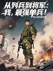 從列兵到將軍：我，最強單兵！