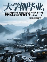 大學剛畢業，你就直接搞軍工廠？