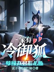 家有冷御狐，孽緣太多怎麼斷