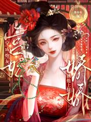 穿成炮灰宮妃，嬌嬌誘他上位