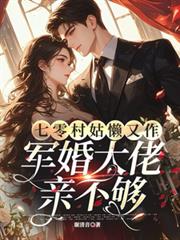 七零村姑懶又作，軍婚大佬親不夠