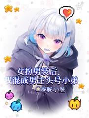 女扮男裝後我混成男主頭號小弟