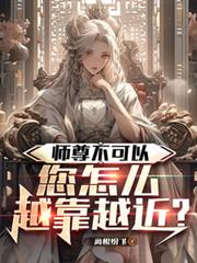 師尊不可以，您怎麼越靠越近？