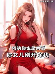 阿姨你也是離譜，你女兒剛開除我