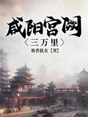 咸陽宮闕三萬里