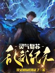 靈氣復甦，亂武紀元