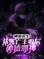種詭求生，從死亡豐收後種植邪神