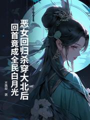 重生十年前，暴戾太女強寵九個俊美夫郎