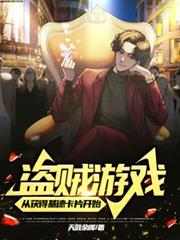 盜賊遊戲：從獲得基德卡片開始