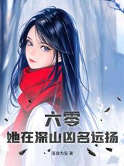 八零保姆火辣辣，冷麵教授心慌慌