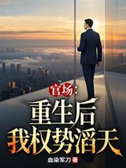 官場：重生後我權勢滔天